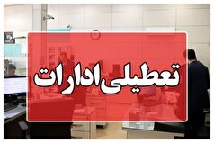 هرمزگان هم به لیست تعطیلی‌ها پیوست