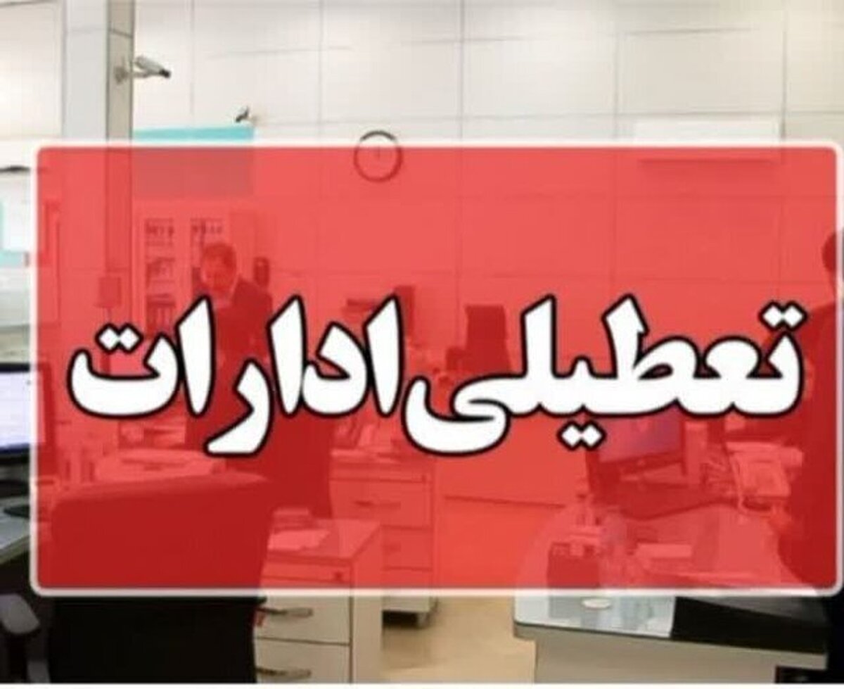 ادارات استان مرکزی در روز چهارشنبه تعطیل شد
