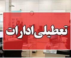 ادارات استان مرکزی در روز چهارشنبه تعطیل شد