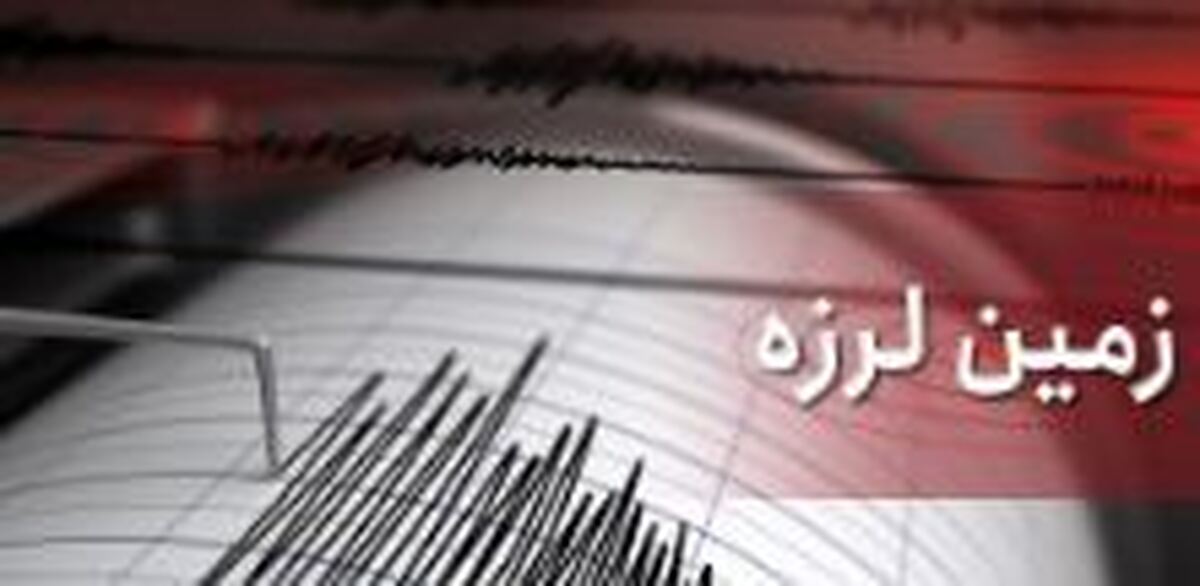 زهکلوت لرزید