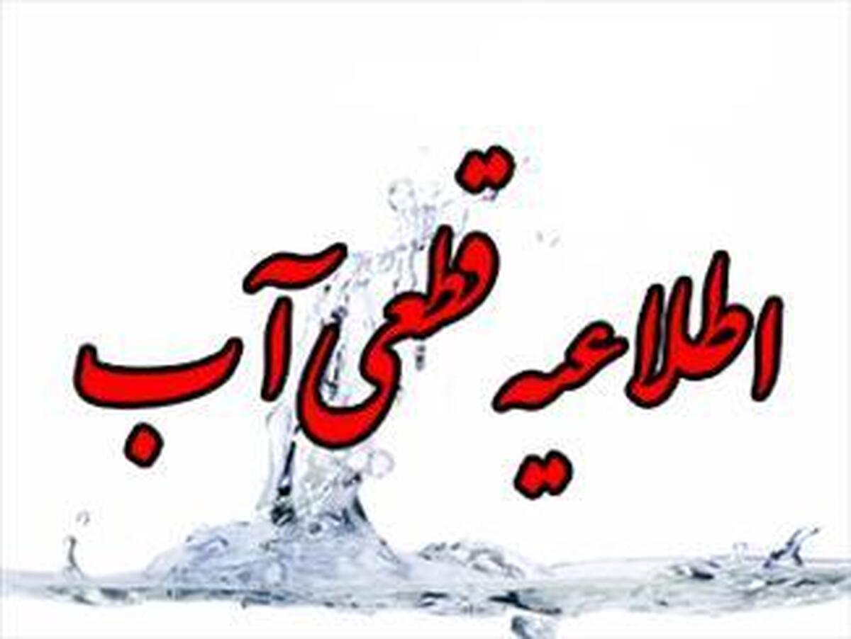 صرفه جویی حداکثری دلیل کمبود فشار یا قطعی آب در برخی مناطق تبریز است