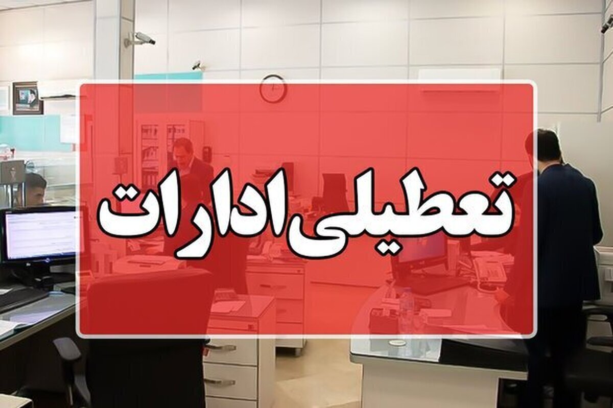 تعطیلی کلیه ادارات دولتی قزوین در این تاریخ