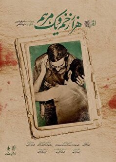 پخش «هزار زخم و یک مرهم» اثری از یاسر فریادرس