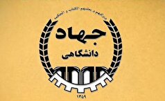 نماینده سابق مجلس: جهاد دانشگاهی نهادی مستقل و به دور از حاشیه است