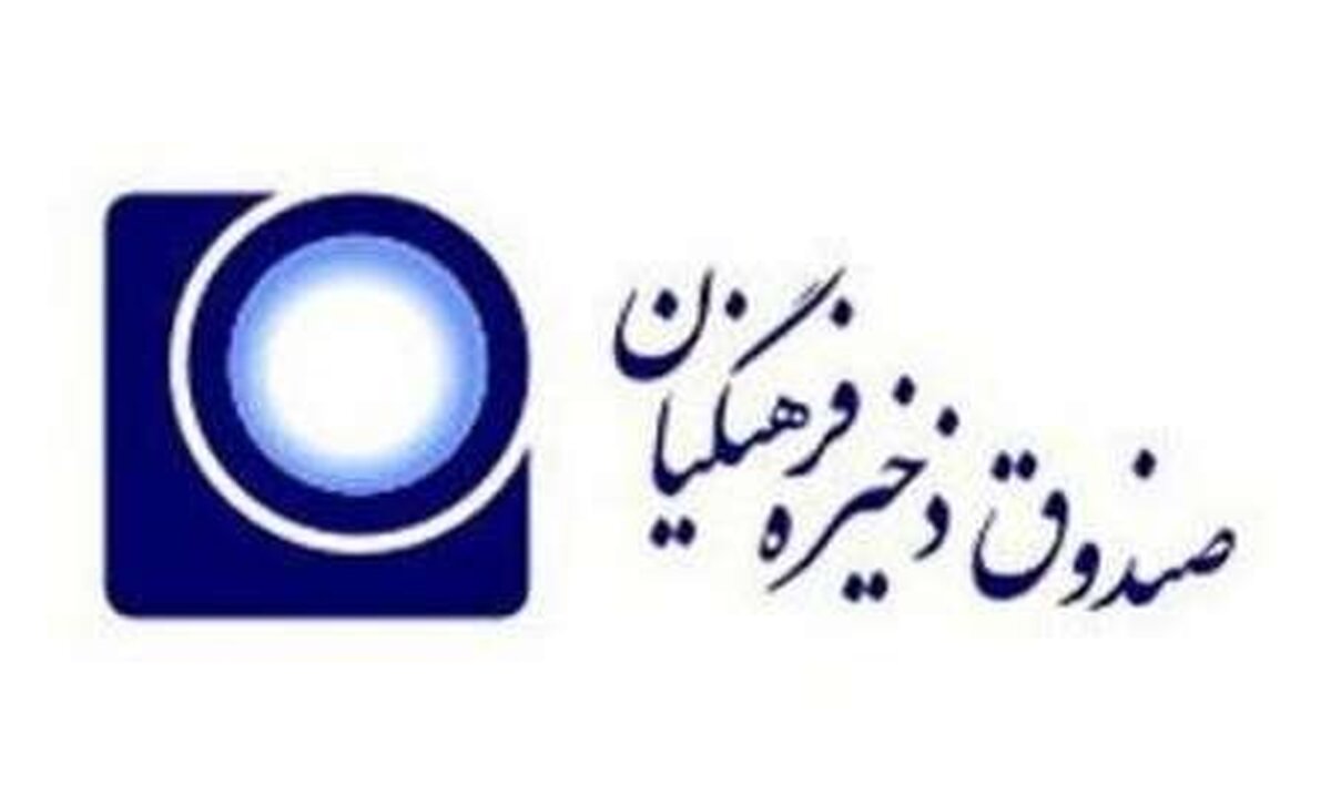 آغاز ساماندهی شرکت‌های تابعه صندوق ذخیره فرهنگیان