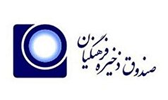 آغاز ساماندهی شرکت‌های تابعه صندوق ذخیره فرهنگیان