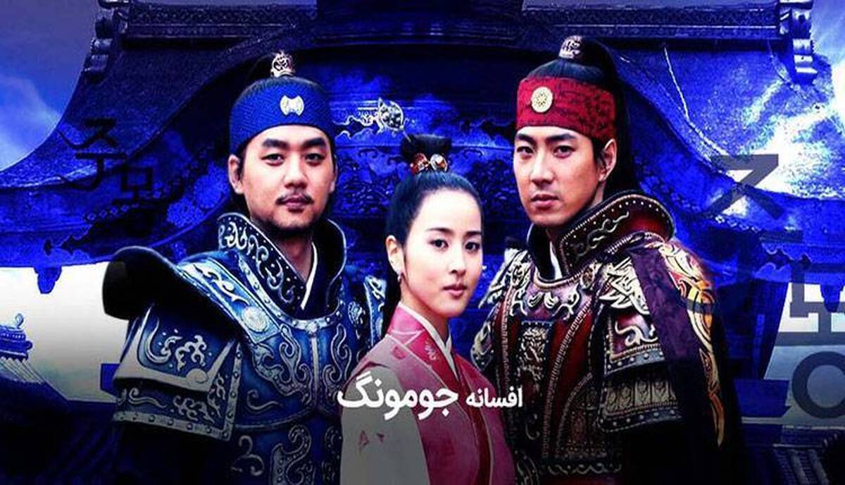 جزئیات پخش «افسانه جومونگ» از تلویزیون