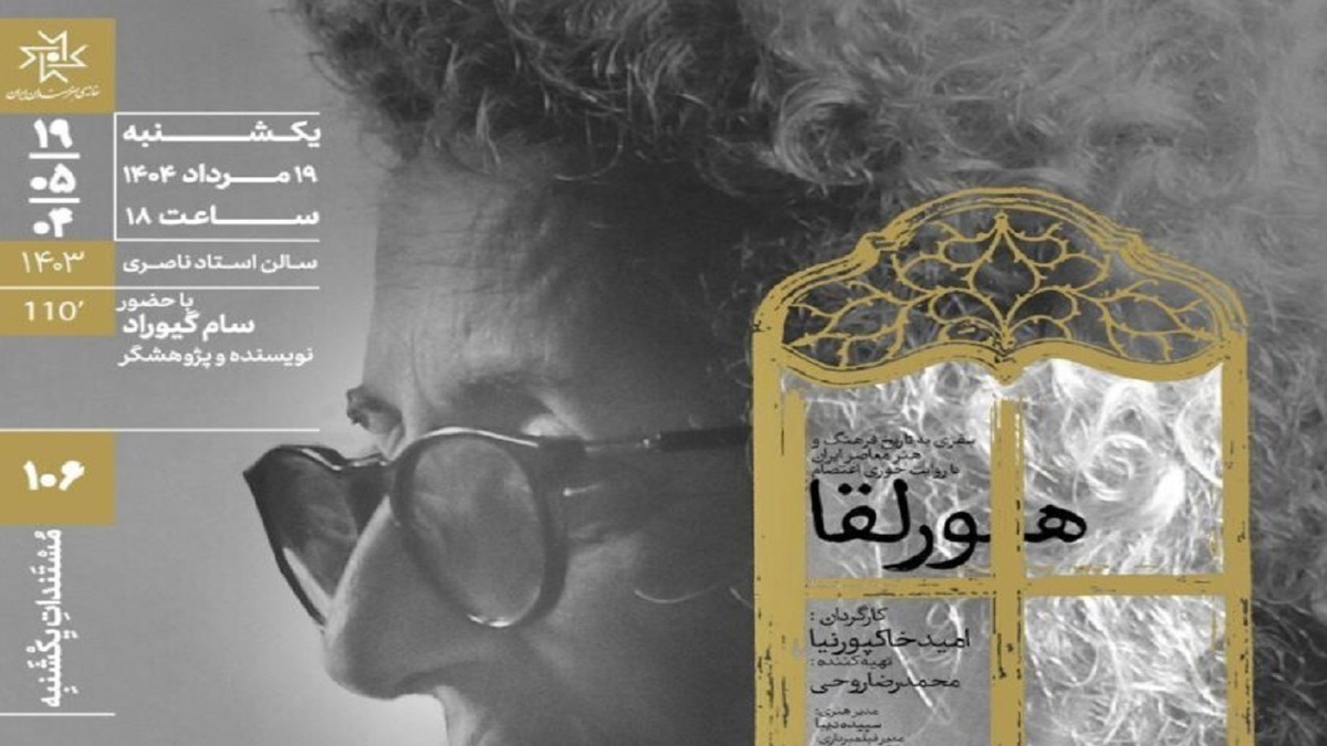 اکران مستند «هورلقا» در مستندات یکشنبه خانه هنرمندان ایران