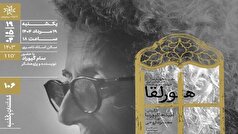 اکران مستند «هورلقا» در مستندات یکشنبه خانه هنرمندان ایران