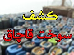 ۹۶ هزار لیتر سوخت قاچاق در فلاورجان کشف شد
