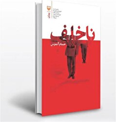 «ناخلف» با بالا و پایین‌های بسیار راهی بازار شد