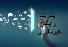 بسته اینترنت هدیه خبرنگاران فعال شد