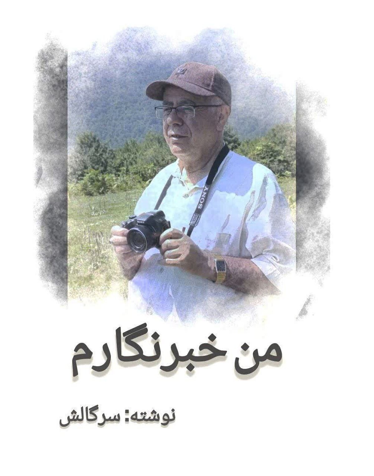 «من خبرنگارم» به زودی منتشر می‌شود