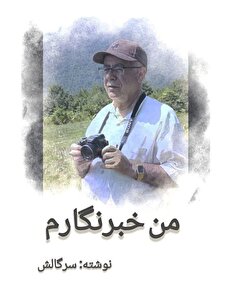 «من خبرنگارم» به زودی منتشر می‌شود