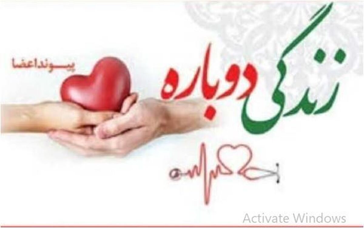 سومین عمل اهدای عضو سال جاری در این استان صورت گرفت