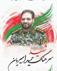 با شهدای مدافع وطن؛ شهید سرهنگ حمید امیریان