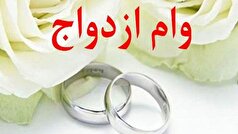 وامی که گره کور زوجین را باز نکرد