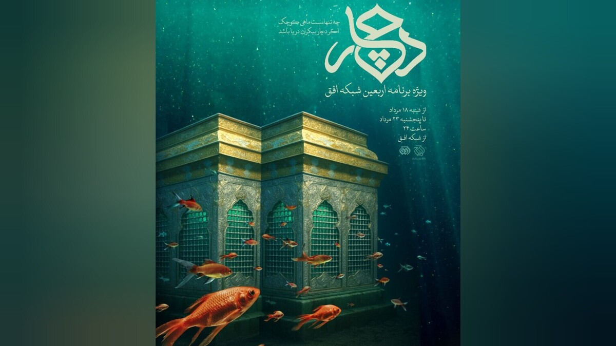 ویژه برنامه اربعین با اجرای مژده لواسانی روی آنتن می‌رود