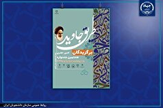 رونمایی از کتاب هشتمین جشنواره ملی ادبی- هنری «طریق جاوید»