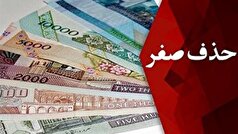 جزئیات جدید از حذف چهار صفر از واحد پولی