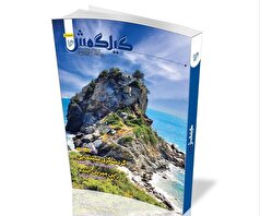 شانزدهمین شماره «گیلگمش» منتشر شد
