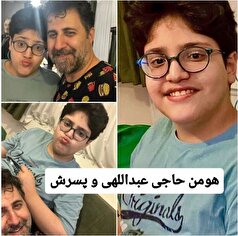 دونفره‌های نمکی و دیدنی از هومن حاج عبداللهی و پسر پایه اش را از دست ندهید+عکس
