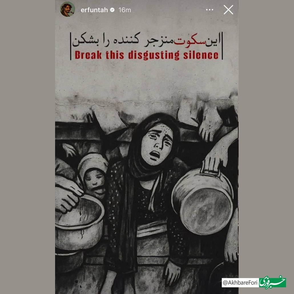 پیام عرفان طهماسبی برای کسانی که مقابل جنایات اسرائیل در غزه سکوت کرده‌اند!