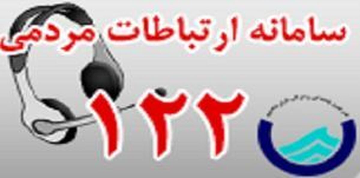افزایش ظرفیت پاسخگویی سامانه ۱۲۲ آبفای استان تهران