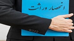 برای دریافت گواهی انحصار وراثت نیازی به مراجعه حضوری نیست