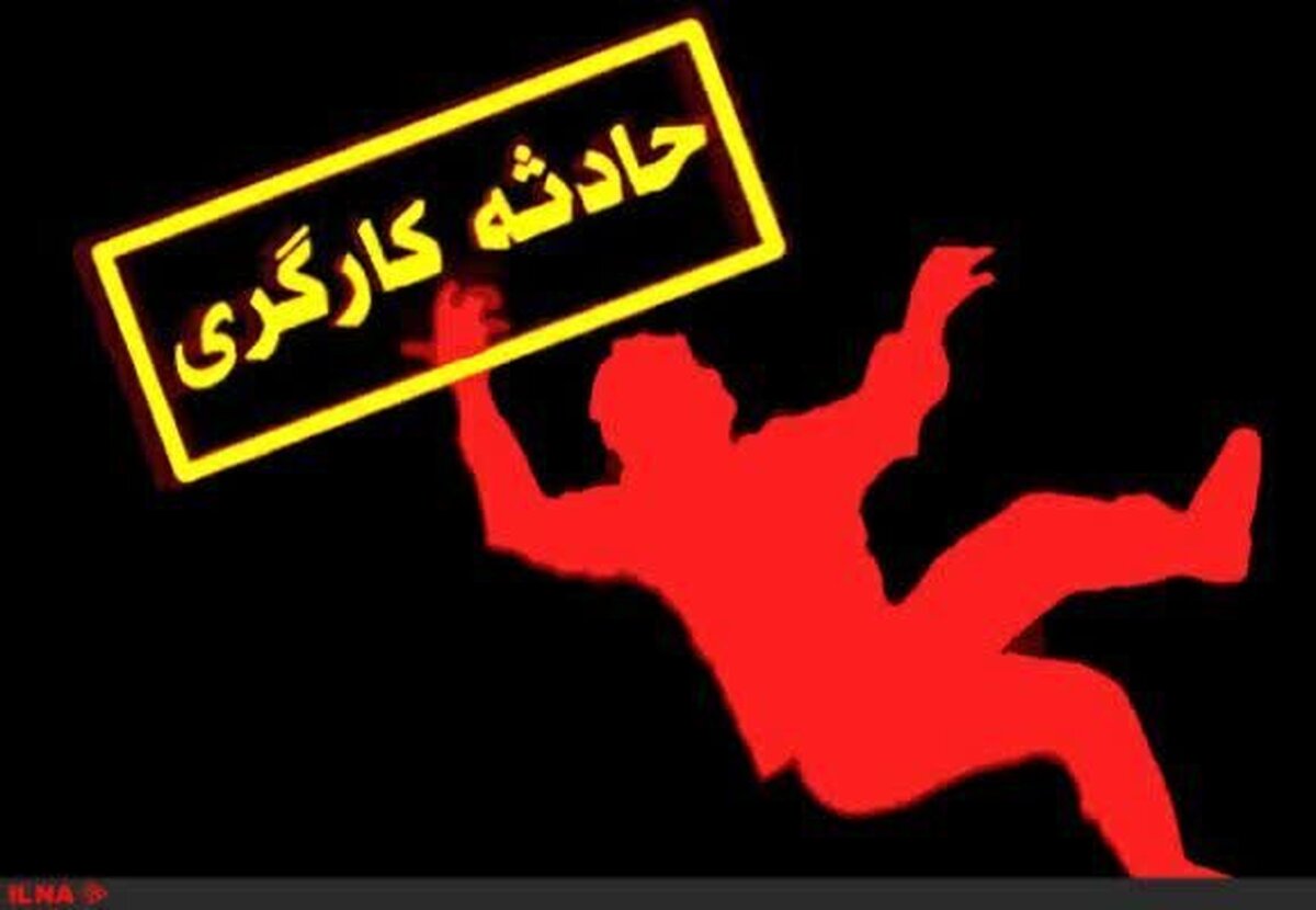 کاهش ۱۷ درصدی تلفات ناشی از کار در همدان