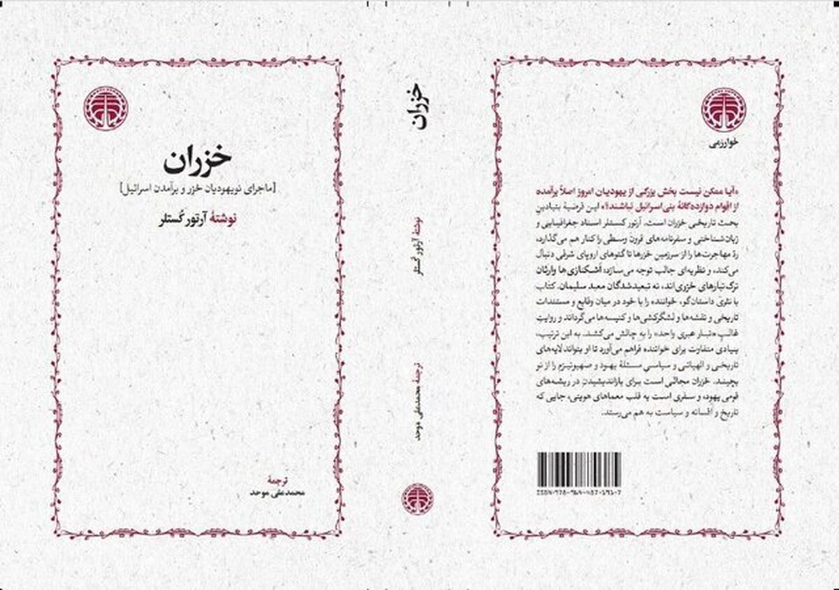 انتشار «خزران» پس از ۳۰ سال