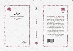 انتشار «خزران» پس از ۳۰ سال