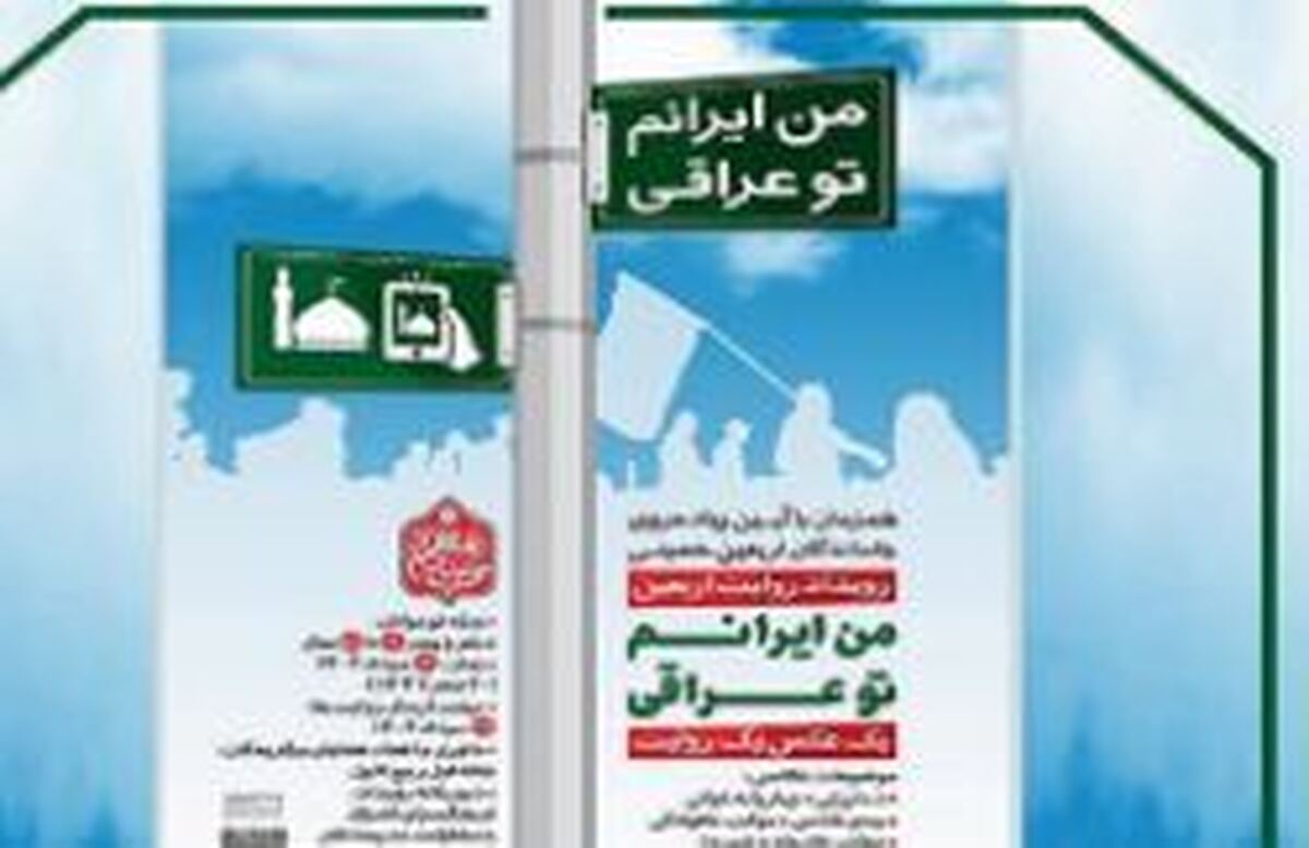 رویداد روایت اربعین با عنوان «من ایرانم تو عراقی» برگزار می‌شود