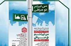 رویداد روایت اربعین با عنوان «من ایرانم تو عراقی» برگزار می‌شود