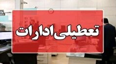 مازندران روز چهارشنبه تعطیل شد