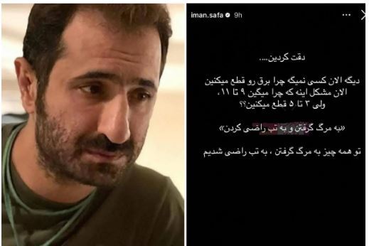 کنایه تند ایمان صفا به خاموشی‌های پیاپی، فضای مجازی را ترکاند