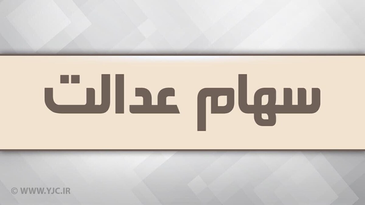 فرصتی کوتاه برای ارائه مدل نهایی آزادسازی سهام عدالت