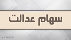 فرصتی کوتاه برای ارائه مدل نهایی آزادسازی سهام عدالت