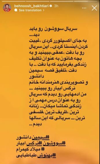 توصیه بهنوش بختیاری هنگام دیدن سریال «سووشون»