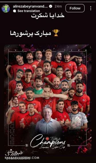 بیرانوند قهرمانی پرشور‌ها رو اینجوری تبریک گفت! +عکس