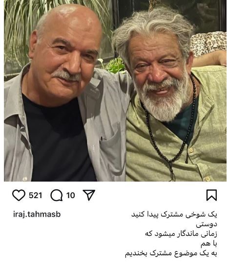 ایرج طهماسب راز ماندگاری رفاقت را لو داد