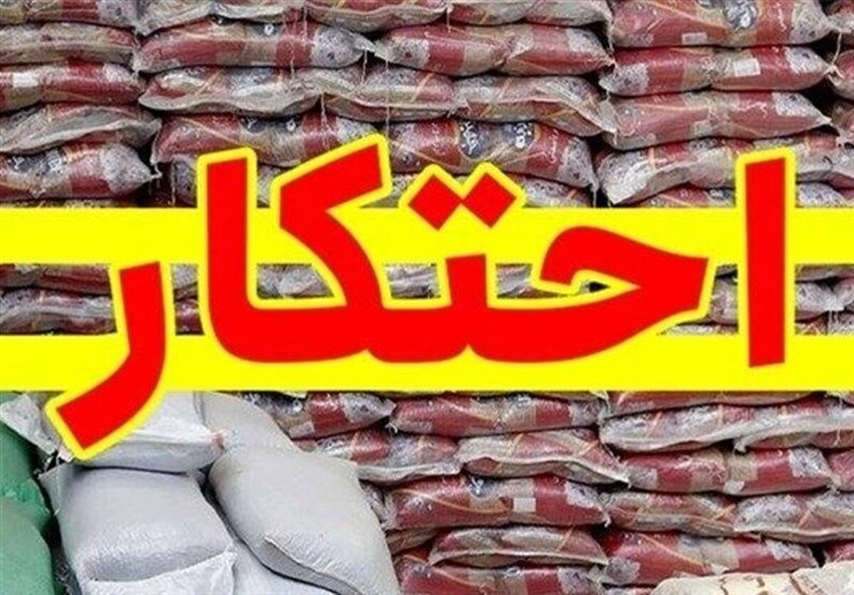 کشف احتکار برنج و روغن در لرستان/ ۱۴۴۹ پرونده تعزیراتی تشکیل شد