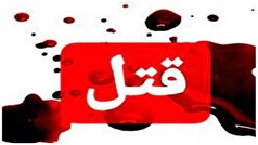 رازگشایی از ماجرای همسرکشی بعد از ۱۲سال