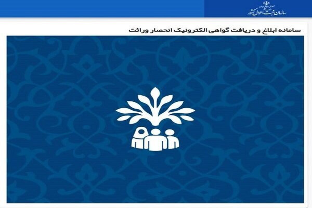 ارائه گواهی انحصار وراثت الکترونیکی از طریق سامانه‌های ابلاغ و سهیم