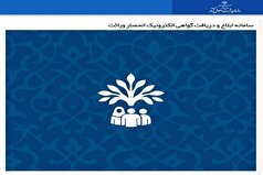 ارائه گواهی انحصار وراثت الکترونیکی از طریق سامانه‌های ابلاغ و سهیم