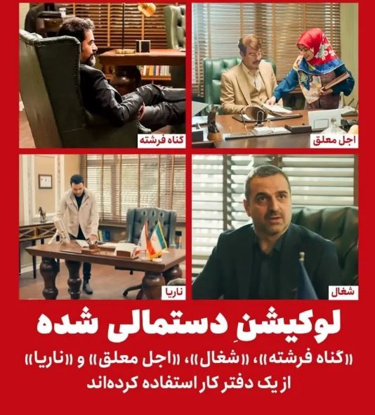 استفاده‌ی مکرر از یک لوکیشن خاص برای ۴ سریال متفاوت!