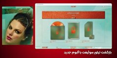 تیلور سوئیفت با یک خبر جنجالی آمد