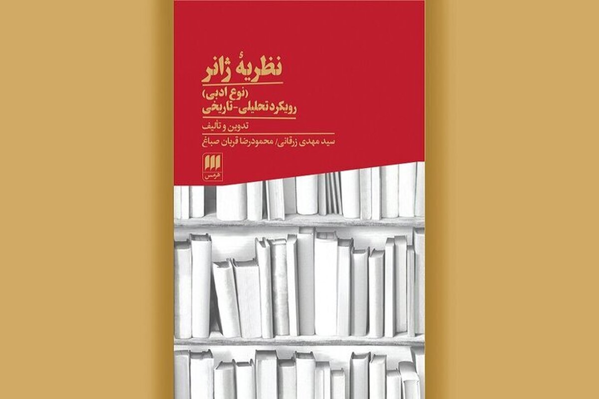 چاپ چهارم کتاب «نظریه ژانر» منتشر شد