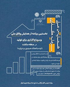 دعوت از صاحبان ایده و سرمایه‌گذاران برای توسعه و آبادانی خوزستان