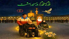 ۸۰ جوان چهارمحال و بختیاری پا به پای زائران رضوی در طرح قدم به قدم در مسیر بهشت